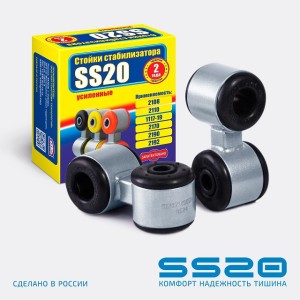(SS20) Стойки стабилизатора с резиновыми втулками для ВАЗ 1118, 2170
