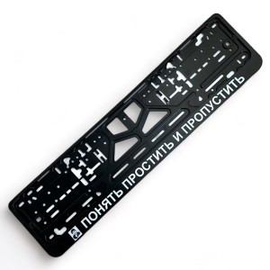 Рамка номерного знака "Понять, простить и пропустить", печать, черная