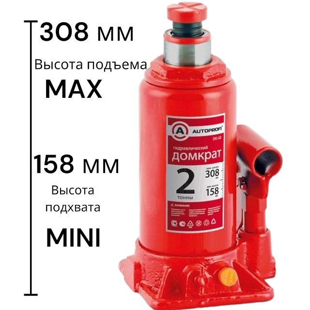 (AUTOPROFI) Домкрат гидравлический БУТЫЛОЧНЫЙ  2 т, гидравлический 158-308 мм /10
