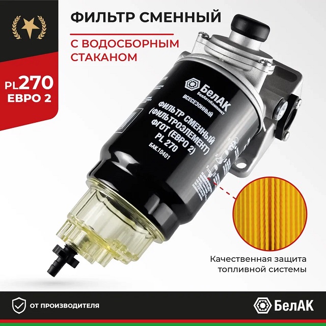 (БелАК) Фильтр топливный грубой очистки (ФГОТ) PL 270 С/О в сб. Евро-2