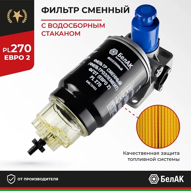 (БелАК) Фильтр топливный грубой очистки (ФГОТ) PL 270 Н/О в сб. Евро-2