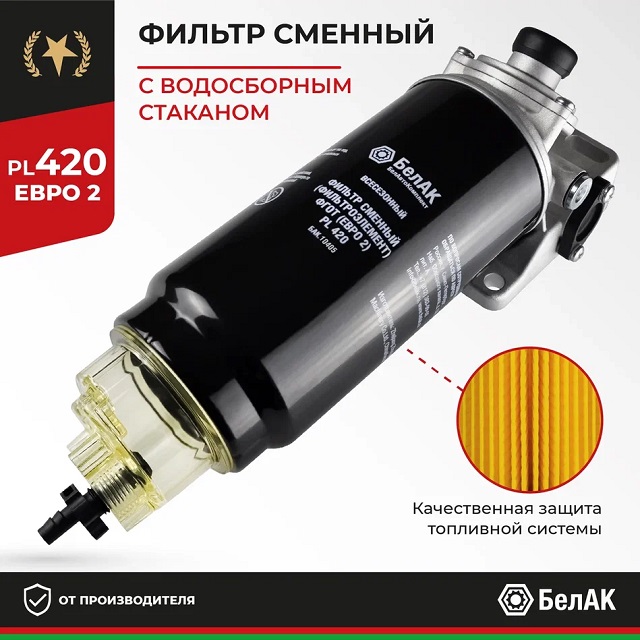 (БелАК) Фильтр топливный грубой очистки (ФГОТ) PL 420 С/О в сб. Евро-2