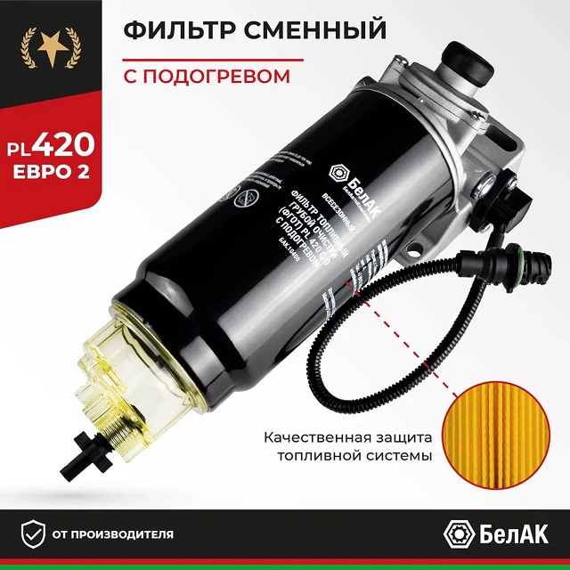 (БелАК) Фильтр топливный грубой очистки (ФГОТ) PL 420 С/О в сб., с подогревом (большой)