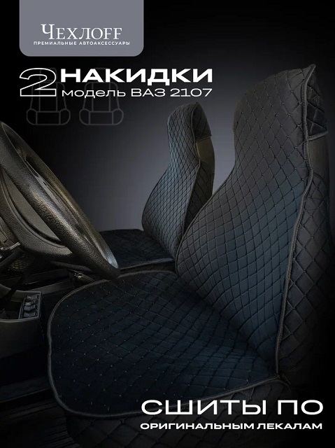 (ЧЕХЛОFF) Комплект модельных накидок на передние сиденья для ВАЗ 2107 FRONT, материал велюр, закрытые бока, цвет ЧЁРНЫЙ, строчка ЧЕРНАЯ, кант ЧЕРНЫЙ