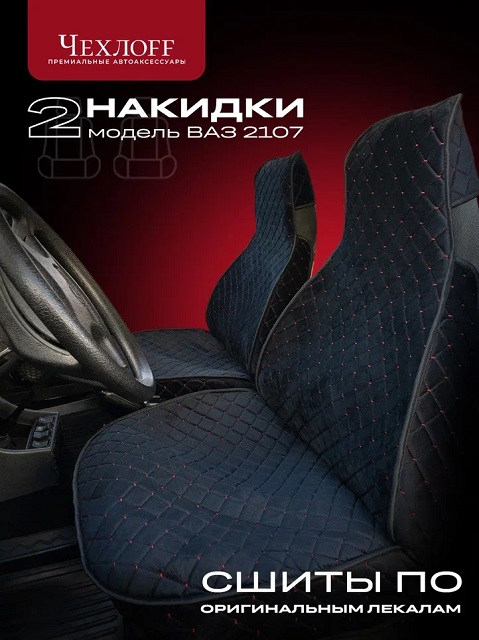 (ЧЕХЛОFF) Комплект модельных накидок на передние сиденья для ВАЗ 2107 FRONT, материал велюр, закрытые бока, цвет ЧЁРНЫЙ, строчка КРАСНАЯ, кант ЧЕРНЫЙ