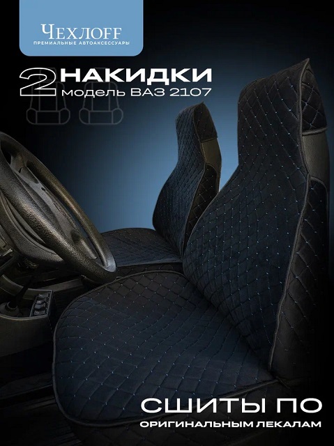 (ЧЕХЛОFF) Комплект модельных накидок на передние сиденья для ВАЗ 2107 FRONT, материал велюр, закрытые бока, цвет ЧЁРНЫЙ, строчка СИНЯЯ, кант ЧЕРНЫЙ